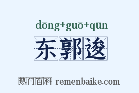 东郭逡是什么意思的图片